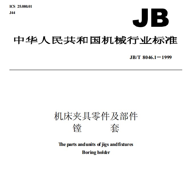 JBT 8046.1-1999 C(j)A  M.pdf